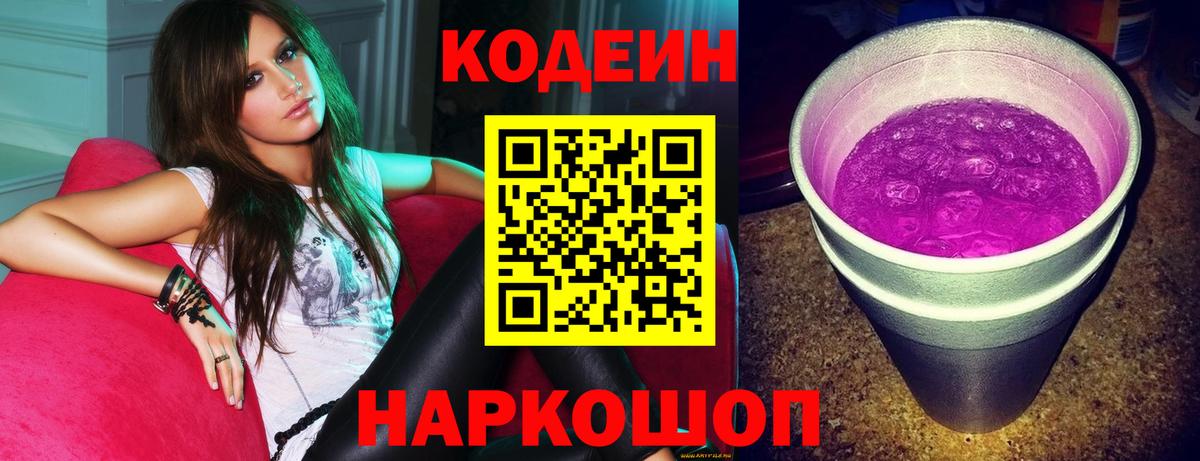Шахты  Кодеиновый сироп Lean Purple Drank  Вход с VPN 